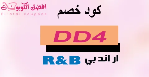 كود خصم ار اند بي 2025 كوبون 55% قوي لمتجر r and b (الأفضل)